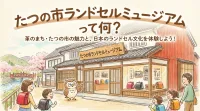 たつの市ランドセルミュージアムって何？