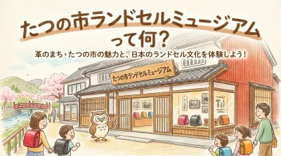 たつの市ランドセルミュージアムって何？