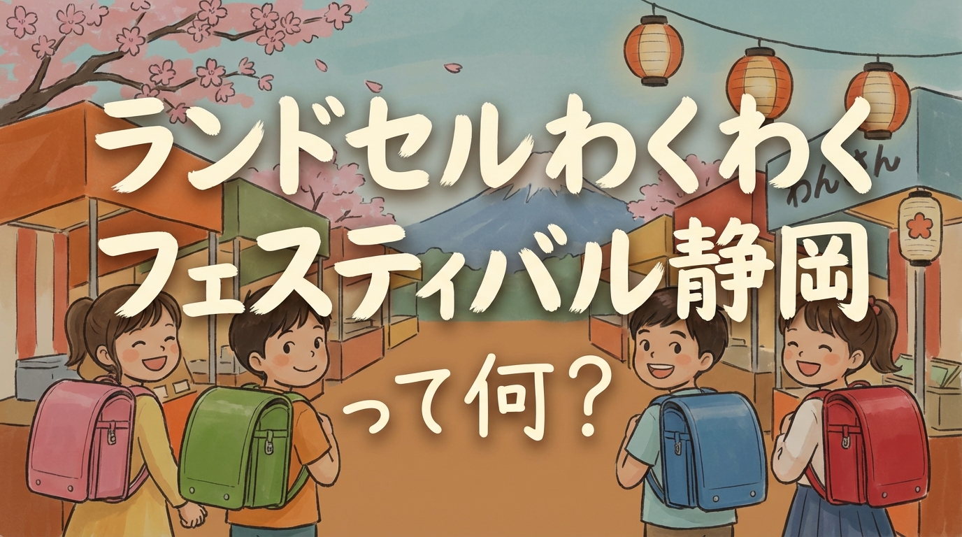 ランドセルわくわくフェスティバル静岡って何？