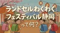 ランドセルわくわくフェスティバル静岡って何？