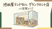 池田屋ランドセルのグランフロント店って実際どう？