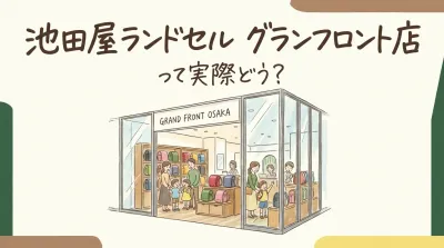 池田屋ランドセルのグランフロント店って実際どう？