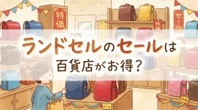 ランドセルのセールは百貨店がお得？