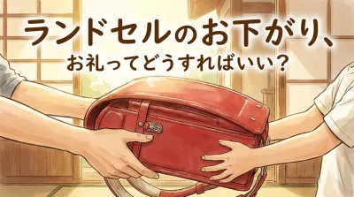 ランドセルのお下がり、お礼ってどうすればいい？