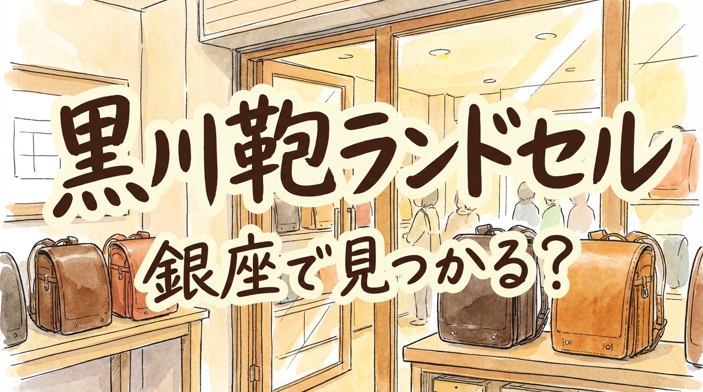 黒川鞄ランドセル銀座で見つかる？