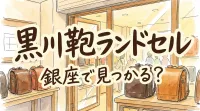 黒川鞄ランドセル銀座で見つかる？