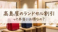 高島屋のランドセル割引って本当にお得なの？