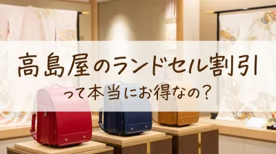 高島屋のランドセル割引って本当にお得なの？