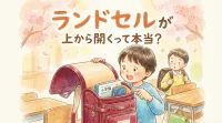 ランドセルが上から開くって本当？