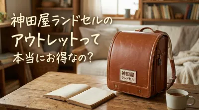 神田屋ランドセルのアウトレットって本当にお得なの？
