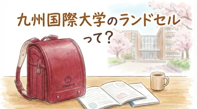 九州国際大学のランドセルって？