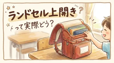 ランドセル上開きって実際どう?