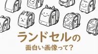 ランドセルの面白い画像って？
