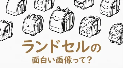 ランドセルの面白い画像って？