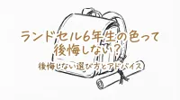 ランドセル6年生の色って後悔しない？