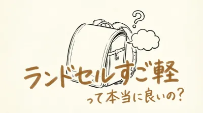 ランドセルすご軽って本当に良いの?