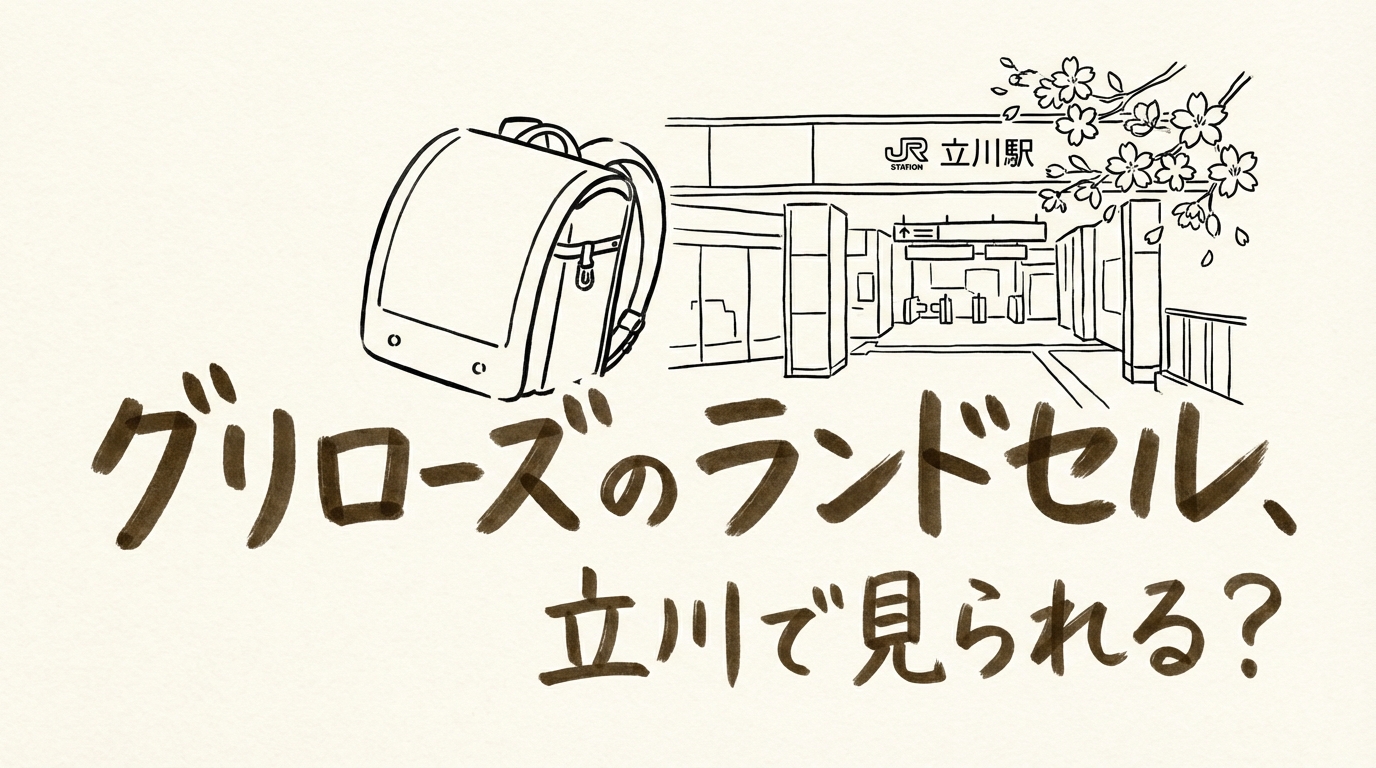 グリローズのランドセル、立川で見られる？
