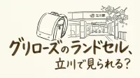 グリローズのランドセル、立川で見られる？