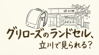 グリローズのランドセル、立川で見られる？