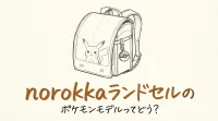 norokkaランドセルのポケモンモデルってどう？