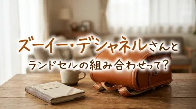 ズーイー・デシャネルさんとランドセルの組み合わせって？