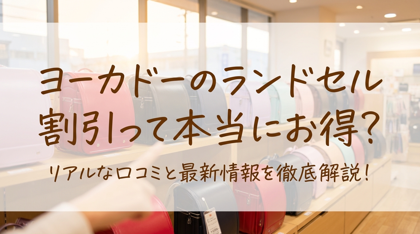 ヨーカドーのランドセル割引って本当にお得？
