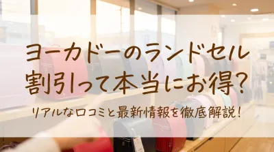 ヨーカドーのランドセル割引って本当にお得？