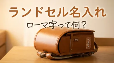 ランドセル名入れローマ字って何？