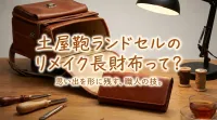 土屋鞄ランドセルのリメイク長財布って？