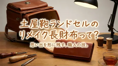 土屋鞄ランドセルのリメイク長財布って？