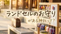 ランドセルのお守りがある神社って？