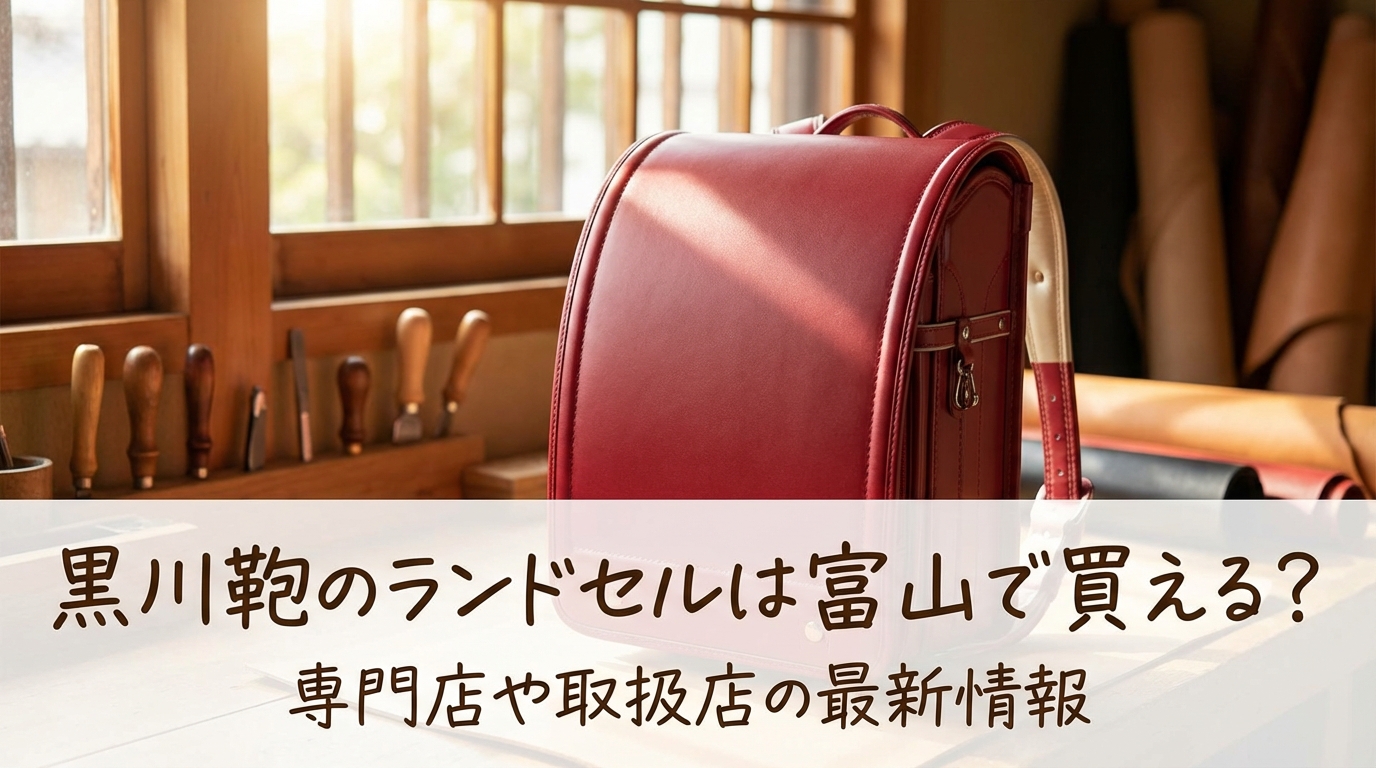 黒川鞄のランドセルは富山で買える？