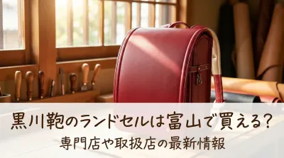 黒川鞄のランドセルは富山で買える？