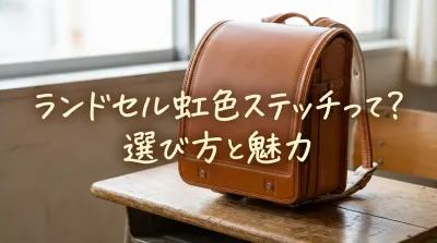 ランドセル虹色ステッチって?