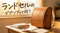 ランドセルのデプソアって何？