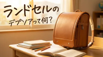 ランドセルのデプソアって何？