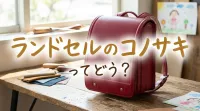 ランドセルのコノサキってどう？