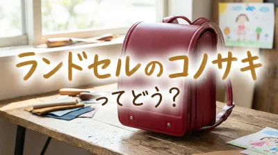 ランドセルのコノサキってどう？