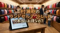 村瀬鞄のランドセルアウトレットって本当にお得なの?