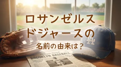ロサンゼルス ドジャースの名前の由来は？