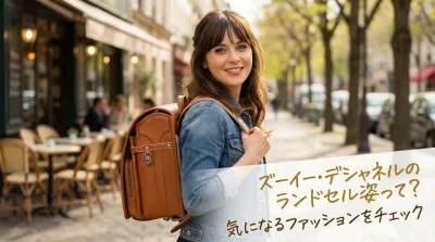 ズーイー・デシャネルのランドセル姿って？