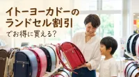 イトーヨーカドーのランドセル割引でお得に買える？