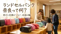 ランドセルバンク奈良って何？
