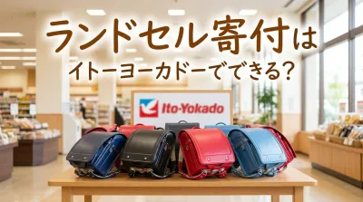 ランドセル寄付はイトーヨーカドーでできる？