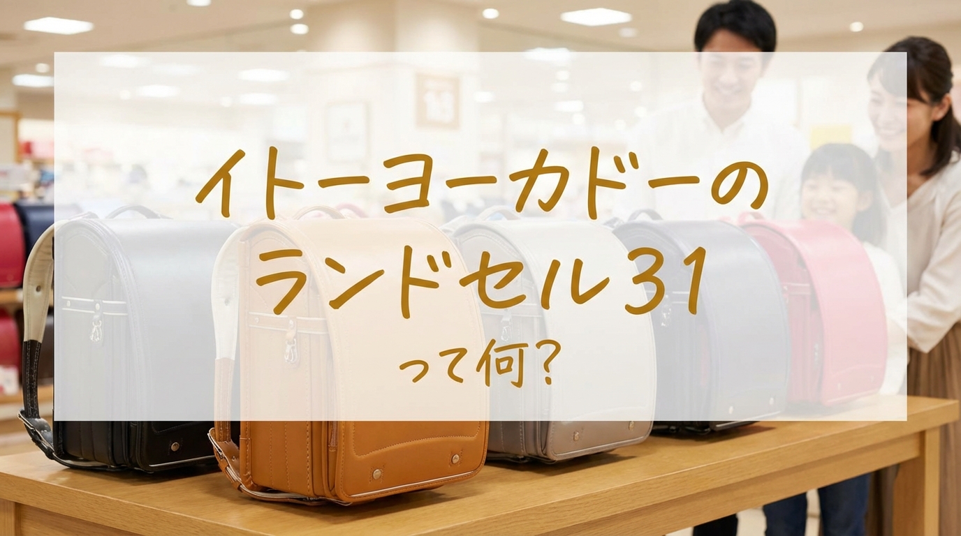 イトーヨーカドーのランドセル31って何？