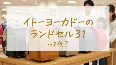 イトーヨーカドーのランドセル31って何？