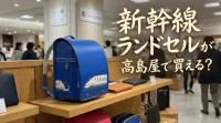 新幹線ランドセルが高島屋で買える？