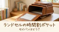 ランドセルの時間割ポケット、セイバンはどう？