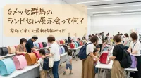 Gメッセ群馬のランドセル展示会って何？