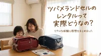 ツバメランドセルのレンタルって実際どうなの?